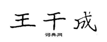 袁强王干成楷书个性签名怎么写