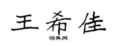 袁强王希佳楷书个性签名怎么写