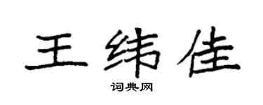 袁强王纬佳楷书个性签名怎么写