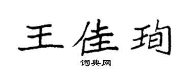 袁强王佳珣楷书个性签名怎么写