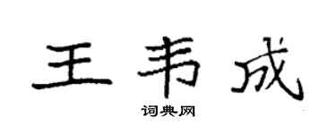 袁强王韦成楷书个性签名怎么写