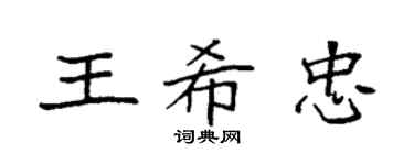 袁强王希忠楷书个性签名怎么写