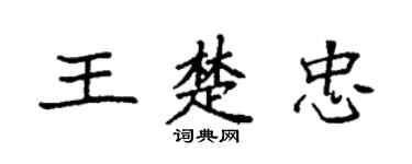 袁强王楚忠楷书个性签名怎么写