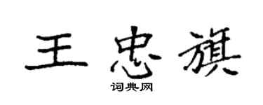 袁强王忠旗楷书个性签名怎么写