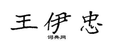 袁强王伊忠楷书个性签名怎么写