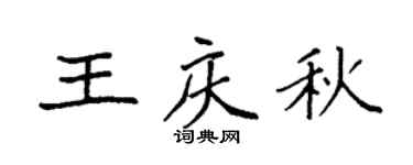 袁强王庆秋楷书个性签名怎么写