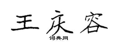 袁强王庆容楷书个性签名怎么写