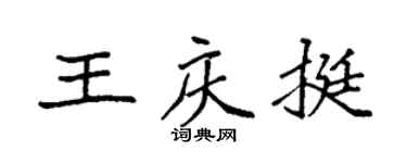 袁强王庆挺楷书个性签名怎么写