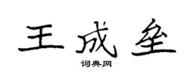 袁强王成垒楷书个性签名怎么写