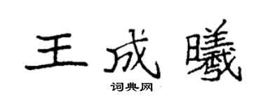 袁强王成曦楷书个性签名怎么写