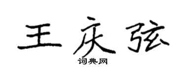 袁强王庆弦楷书个性签名怎么写