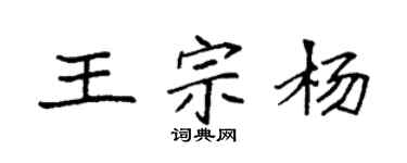 袁强王宗杨楷书个性签名怎么写