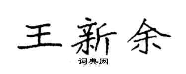 袁强王新余楷书个性签名怎么写