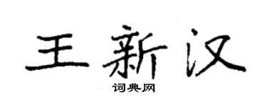 袁强王新汉楷书个性签名怎么写