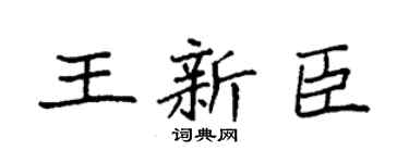 袁强王新臣楷书个性签名怎么写