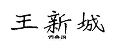 袁强王新城楷书个性签名怎么写