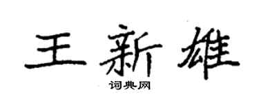 袁强王新雄楷书个性签名怎么写