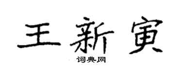 袁强王新寅楷书个性签名怎么写