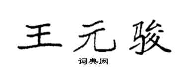 袁强王元骏楷书个性签名怎么写