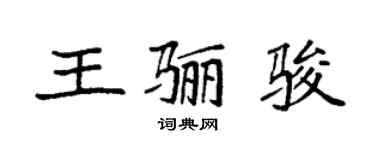 袁强王骊骏楷书个性签名怎么写