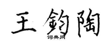 何伯昌王钧陶楷书个性签名怎么写