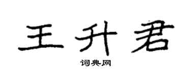 袁强王升君楷书个性签名怎么写