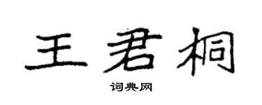 袁强王君桐楷书个性签名怎么写