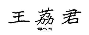 袁强王荔君楷书个性签名怎么写