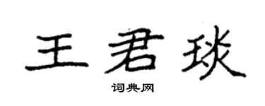 袁强王君琰楷书个性签名怎么写