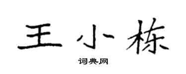 袁强王小栋楷书个性签名怎么写