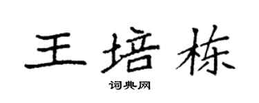 袁强王培栋楷书个性签名怎么写