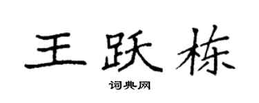 袁强王跃栋楷书个性签名怎么写