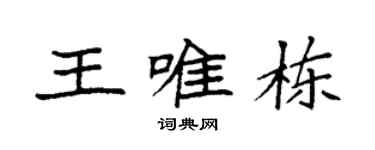 袁强王唯栋楷书个性签名怎么写