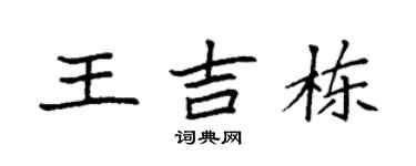 袁强王吉栋楷书个性签名怎么写