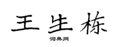 袁强王生栋楷书个性签名怎么写