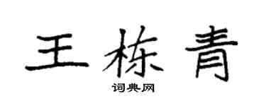 袁强王栋青楷书个性签名怎么写