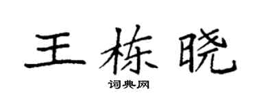 袁强王栋晓楷书个性签名怎么写