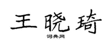 袁强王晓琦楷书个性签名怎么写