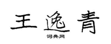 袁强王逸青楷书个性签名怎么写