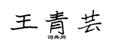 袁强王青芸楷书个性签名怎么写