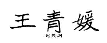 袁强王青媛楷书个性签名怎么写