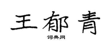 袁强王郁青楷书个性签名怎么写