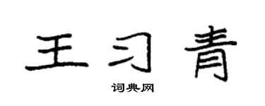 袁强王习青楷书个性签名怎么写