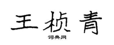 袁强王桢青楷书个性签名怎么写