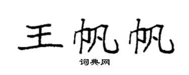 袁强王帆帆楷书个性签名怎么写