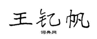 袁强王钇帆楷书个性签名怎么写