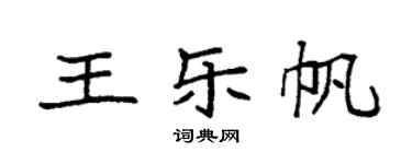 袁强王乐帆楷书个性签名怎么写