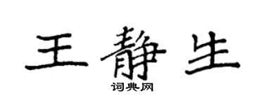 袁强王静生楷书个性签名怎么写