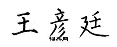 何伯昌王彦廷楷书个性签名怎么写