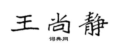 袁强王尚静楷书个性签名怎么写